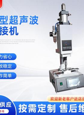 供应28KHZ小型超声波焊接机小型超声波塑焊机超声波焊接机设备
