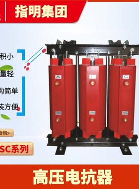 厂家CKSC三相高压串联滤波电抗器高压系列干式铁心电抗器6%
