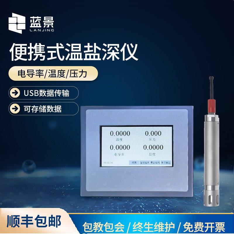 温盐深仪海水电导率盐度水深声速测量仪便携式海洋温盐深仪