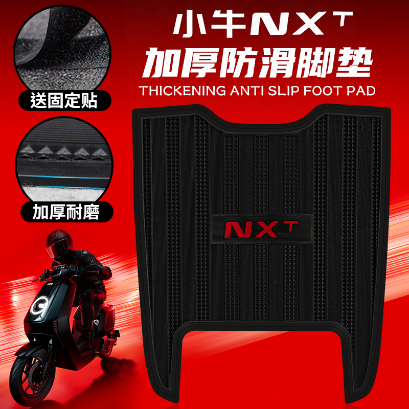 适用小牛NXT脚垫电动车脚踏板垫橡胶保护垫防滑脚垫改装配件