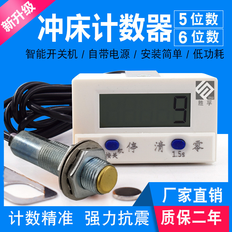 冲床计数器智能数显电子累加记数器磁铁感应可关机工业计圈数胜孚