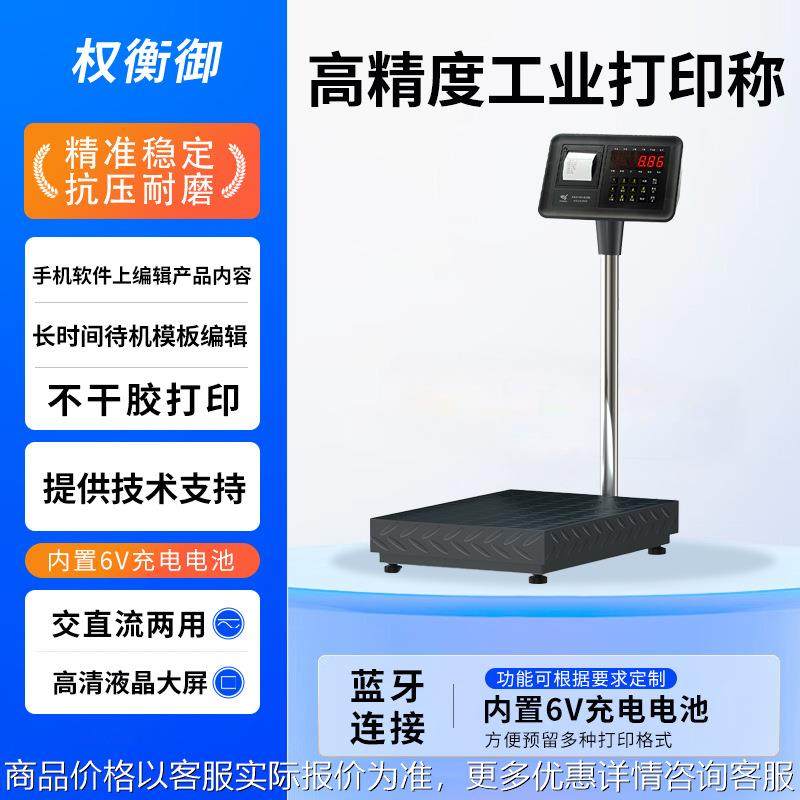 打印电子秤 300kg重称标签小票打印手机可编辑工业高精度电子台称