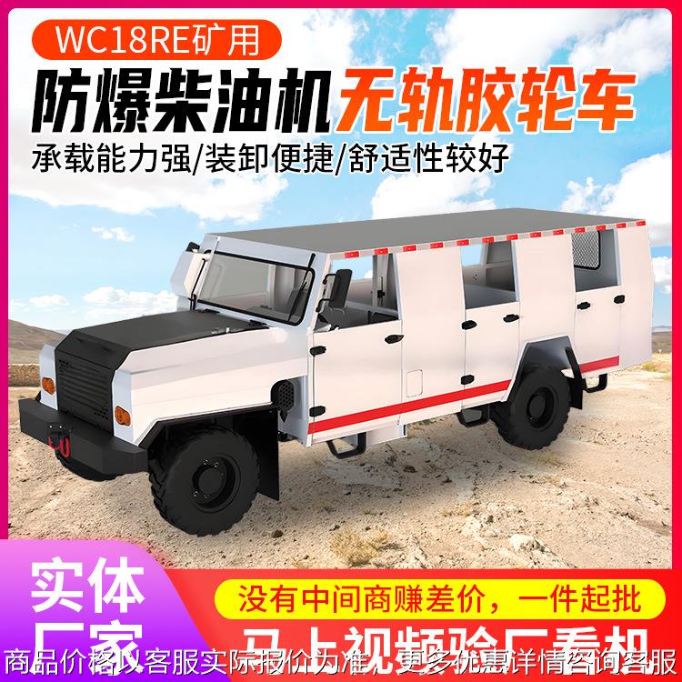 WC18RE矿用防爆胶轮车使用方便现货充足矿用无轨胶轮车