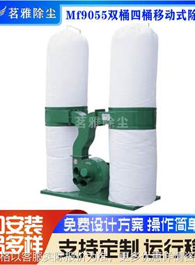 厂家直销布袋吸尘器 MF9055双桶四桶移动式除尘器移动吸尘器