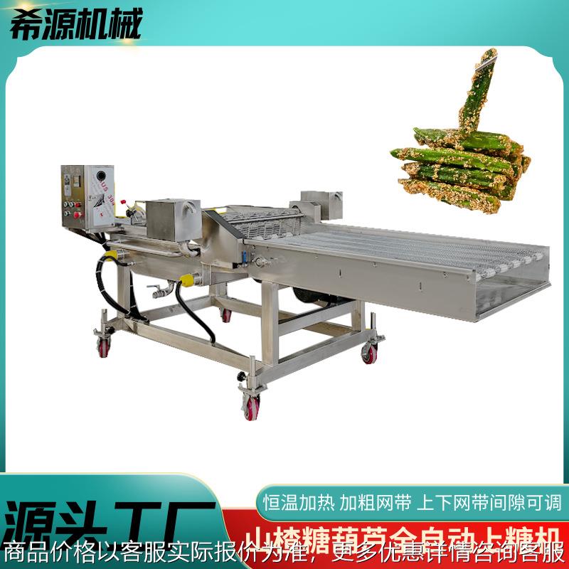 全自动雪枣上糖机 商用冻干秋葵山楂裹糖机器 两段式型浸糖机