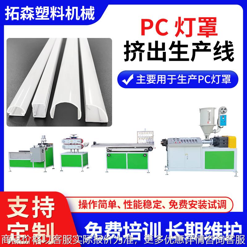 灯罩硬灯条挤出机 乳白透明磨砂灯罩挤出机 型灯罩挤出机设备