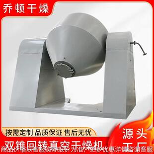 供应金属粉末双锥回转真空干燥机 白参粉干燥机 氨基酸烘干机