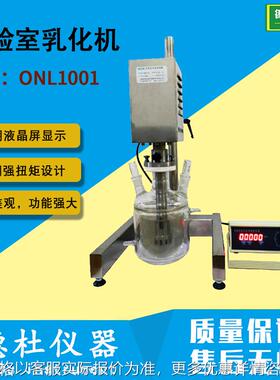 ONL1001型实验室均质乳化机 实验室乳化机