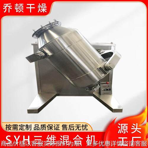 食品粉末颗粒三维混合机 钛白粉混料机 柠檬酸三维运动混合机