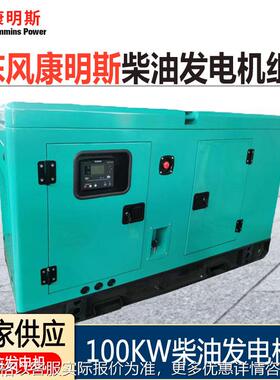东风柴油发电机组 100KW发电机组户外备用125KVA低噪音出口