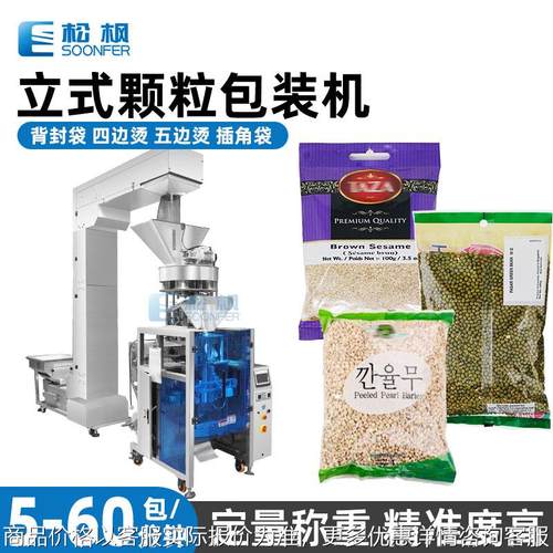 全自动立式称重颗粒包装机 绿豆芝麻包装机械设备 薏米枸杞包装机