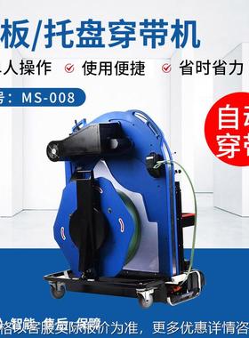 托盘自动穿带机ms-008托货物PP捆带机卡板自动穿带打包机穿带机