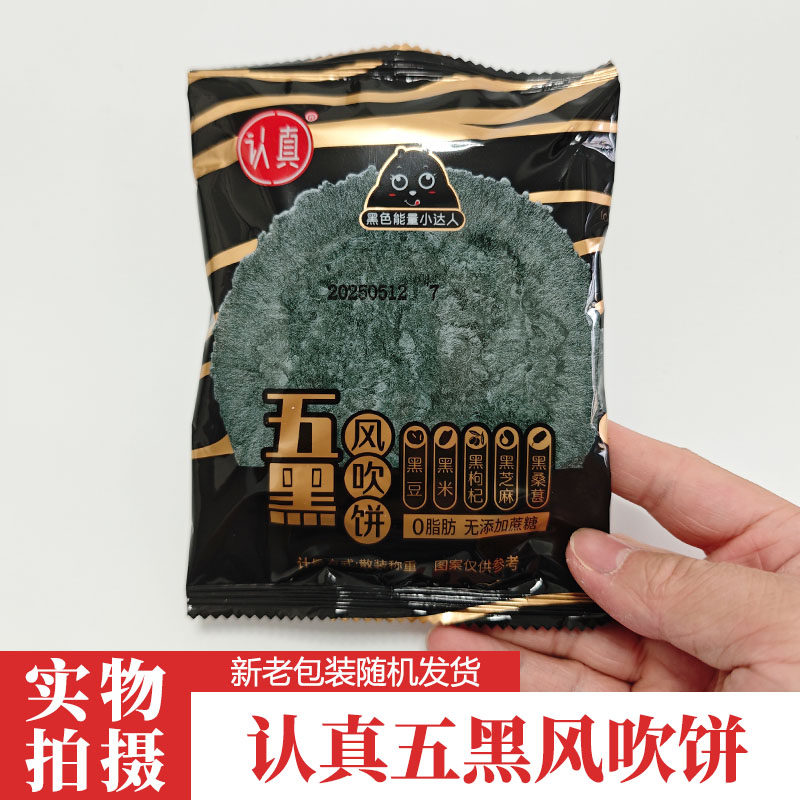 -认真五黑风吹饼干五黑粗粮薄脆无蔗糖5黑五谷杂粮粗粮饼干小零食