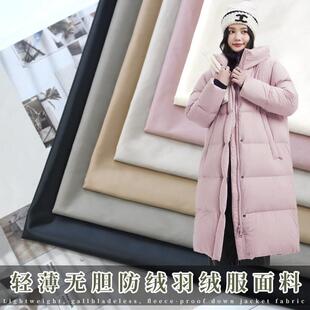 做羽绒服专用面料羽绒服专用布料430T尼龙丝纺轻薄无胆防钻绒防水
