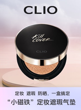 珂莱欧Clio小磁铁气垫定妆BB2号3号色爆卖款