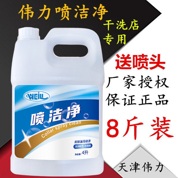 伟力喷洁净4L 超强去油污油渍 衣领净干洗店专用喷洁净洗衣店耗材,洗护清洁剂/卫生巾/纸/香薰,衣领净,淘宝优惠券,粉丝福利购,淘宝优惠卷