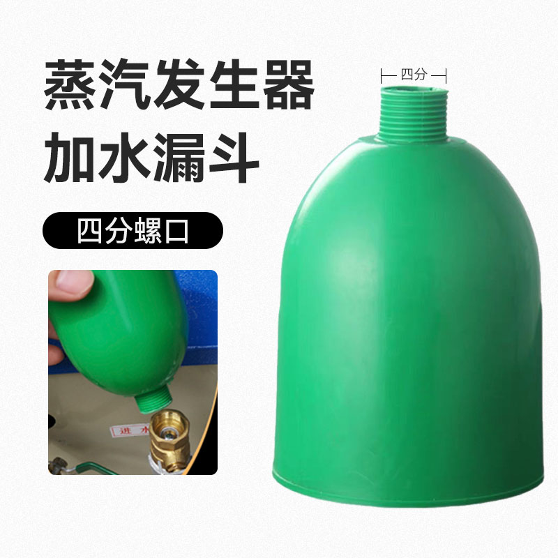 加水漏斗/带罗纹4分口/电加热蒸汽/烝气锅炉发生器配件/进水漏斗