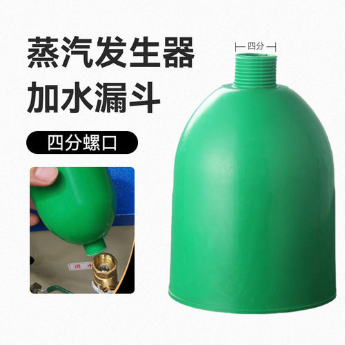 加水漏斗/带罗纹4分口/电加热蒸汽/烝气锅炉发生器配件/进水漏斗