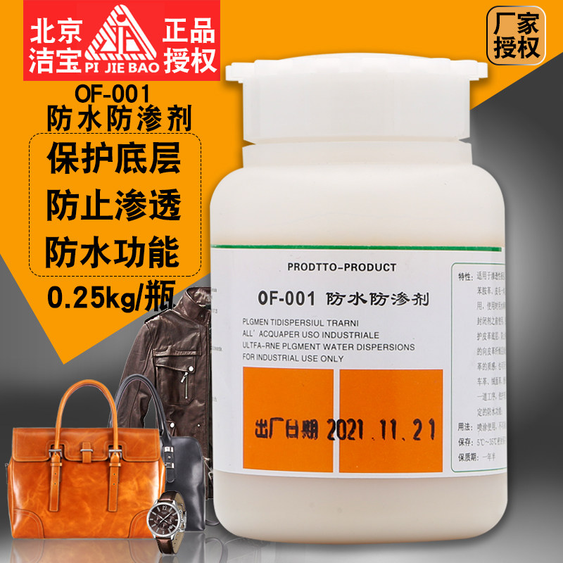 洁宝防水防渗剂0.25KG苯胺皮毛一体上色封闭剂底涂树脂布面鞋防脏