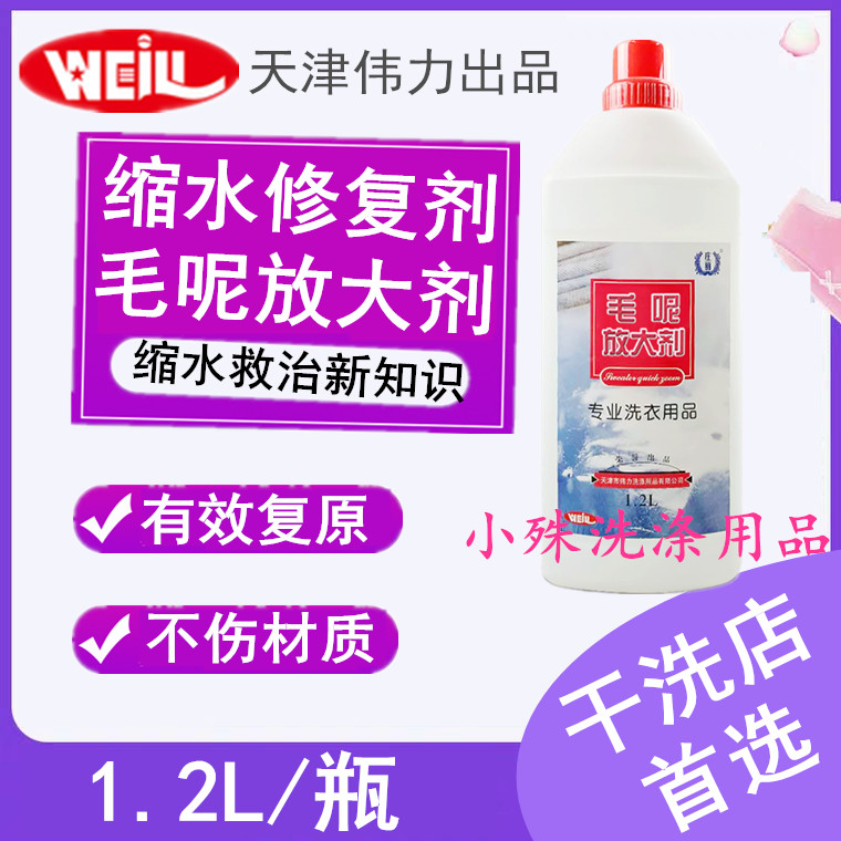 羊绒衫羊毛衫缩水放大剂修复还原剂毛衣恢复剂毛呢衣料快速蓬松剂
