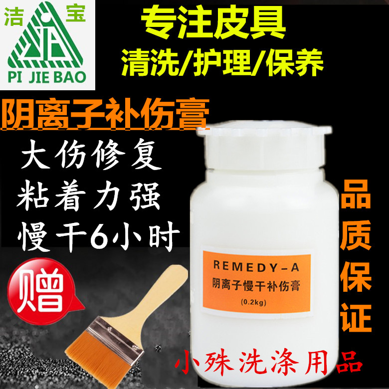 北京洁宝remedy-a阴离子慢干补伤膏0.2kg划伤裂痕磨损皮革修补膏
