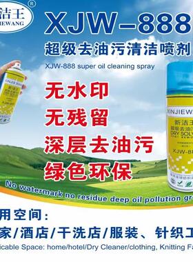 新洁王XJW-888衣服干洗去油污剂 一拍净超强喷粉油污一喷净新洁王