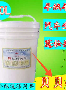 贝贝鐌新生化洗剂20L羊毛座垫皮毛一体清洗剂水洗汽车坐垫