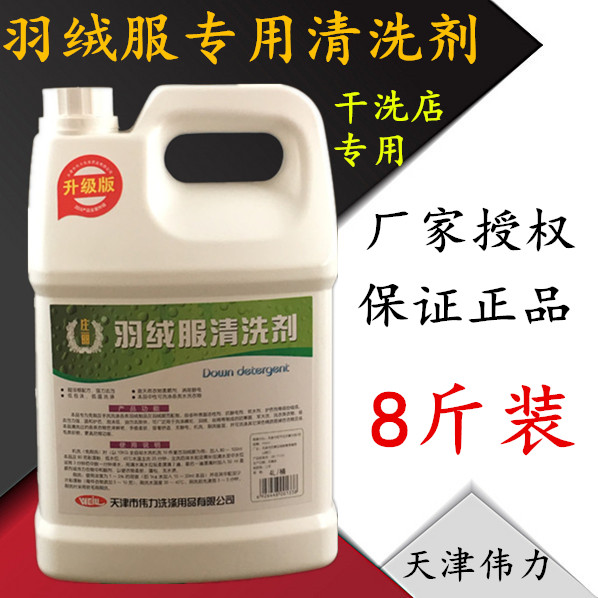 正品伟力羽绒服清洗剂4L高效洗衣液干洗店衣物洗涤用品特价专卖