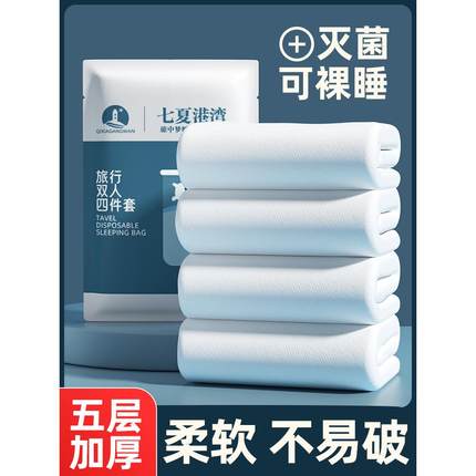 一次性床单被罩枕套四件套双人床上用品隔脏酒店医用便携旅行睡袋