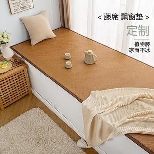 飘窗垫地台垫夏季 定制家用榻榻米藤席垫超薄客厅卧室地毯式 凉席垫