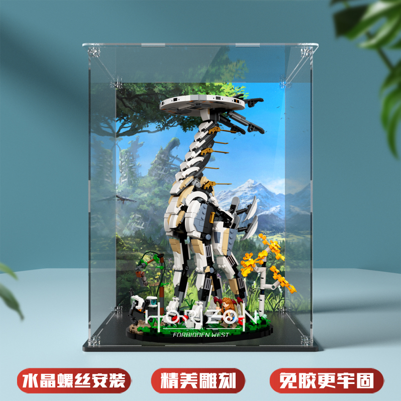 乐高地平线76989长颈s兽展示盒收纳盒防尘罩加厚加固螺丝安装免胶