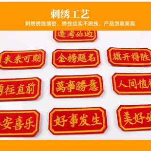 学生考试金榜题名祝n福美好寓意自粘刺绣布贴中考高考励志幸运徽