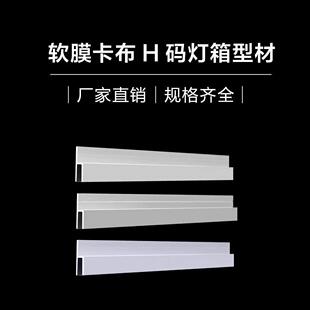 H型卡布灯箱卡槽UV软膜边框天花吊顶内嵌龙骨H码铝合金内嵌卡条