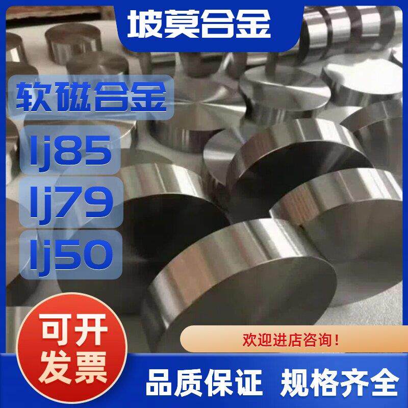 坡莫合金1j85棒材1j79铁镍软磁合金1j85 1j50圆棒高导磁圆钢钢带