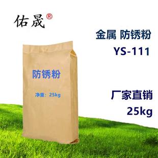 佑晟金属防锈粉工业清洗防锈粉气相防锈高效持久封闭钝化防锈剂