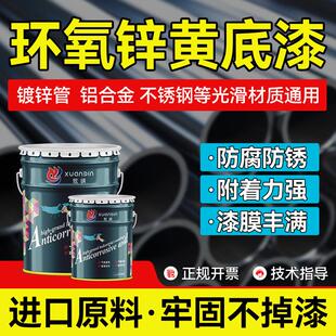 环氧锌黄底漆镀锌管专用不锈钢结构防腐防锈铁艺设备树脂漆翻新漆