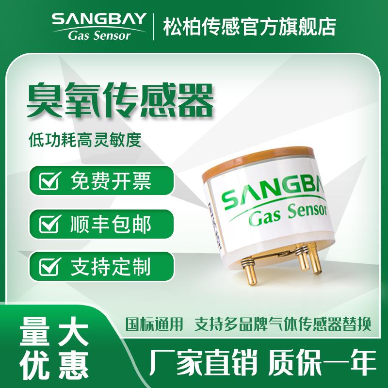sangbay松柏臭氧传感器电化学数字气体浓度消毒柜电力气味检测