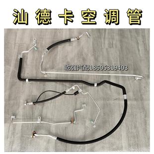 适用重汽汕德卡C7H空调管空调冷蒸管压冷管蒸压管成套空调管原厂