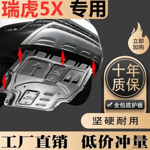 2020款 甲2021 奇瑞瑞虎5x发动机下护板原厂改装 专用五底盘防护板装