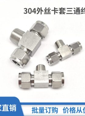 304/316不锈钢外丝卡套三通终端侧牙外螺纹三通仪表铜管T型三通接