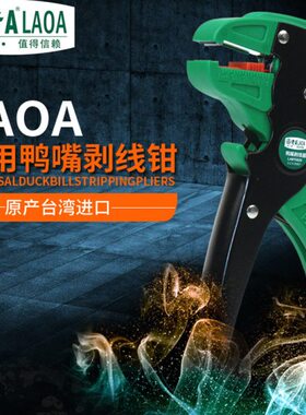 老A剥线钳多功能鸭嘴剥线钳鹰嘴剥线钳自动剥线钳LA815026
