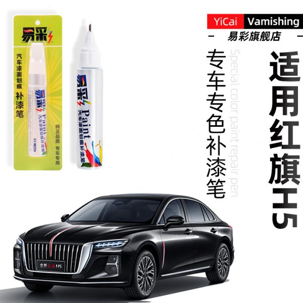 红旗hs5补漆笔黑色汽车用品改装配件大全原厂车漆划痕修复点漆笔