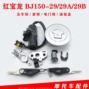 29B 29A i套锁电门锁车锁全车锁坐垫锁油箱盖 BJ150 贝纳利红宝龙