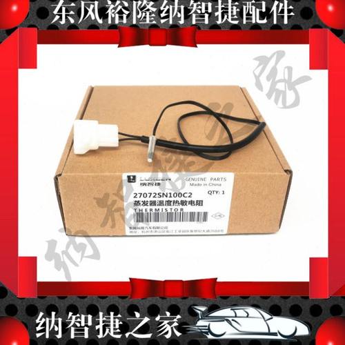 纳智捷优六U6S5蒸发器温度热敏电阻空调温控开关传感原厂配件大全