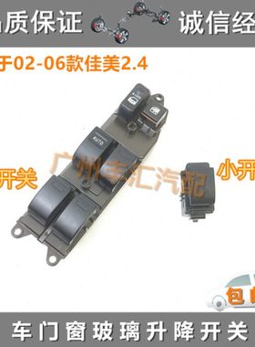 适用02 03 04 05 06款佳美2.4玻璃升降器开关车门升窗机控制按钮