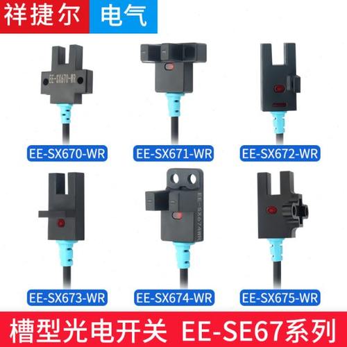 U型槽型光电感应开关EE-SX671/672/673/-WR限位传感器NPN四线带线