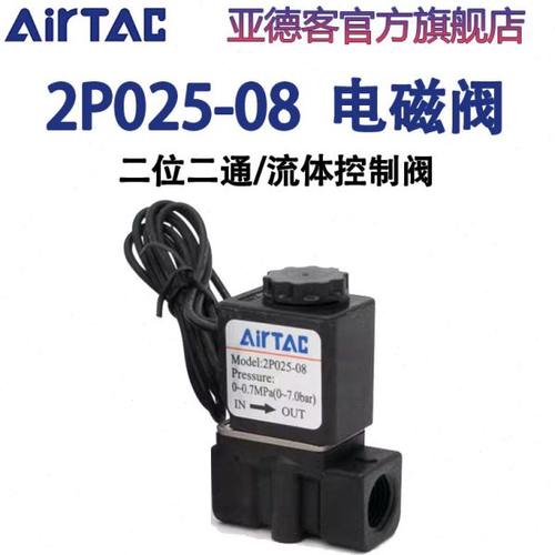 亚德客气动2P025-08-06-A-B流体控制阀24V二位二通塑料电磁阀220V