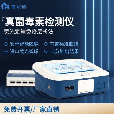 真菌毒素检测仪粮食谷物黄曲霉素小麦呕吐毒素荧光定量分析仪器