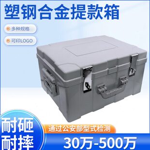 银行现金提款箱大号80 120 240 270 320 360万塑钢运钞箱调款箱工