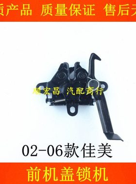 适用02 03 04 05 06款佳美前机盖锁佳美2.4引擎头盖锁机锁扣锁块